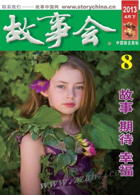 《故事会》2013年4月下半月刊