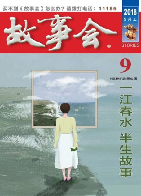 《故事会》2018年第9期