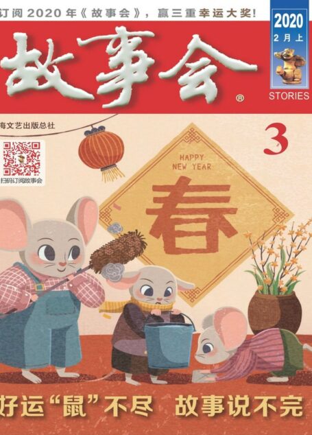《故事会》2020年第03期