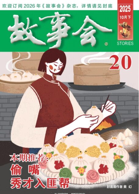《故事会》2025年第20期