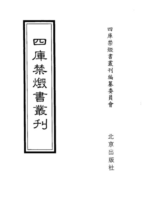 四库禁毁书丛刊 史部第三一册目次