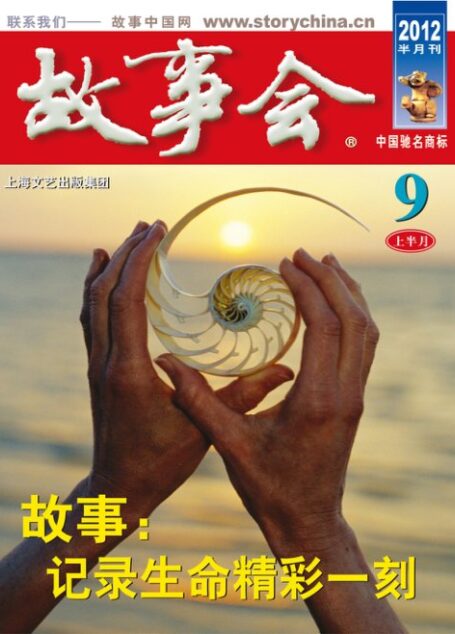 故事会2012年09月上