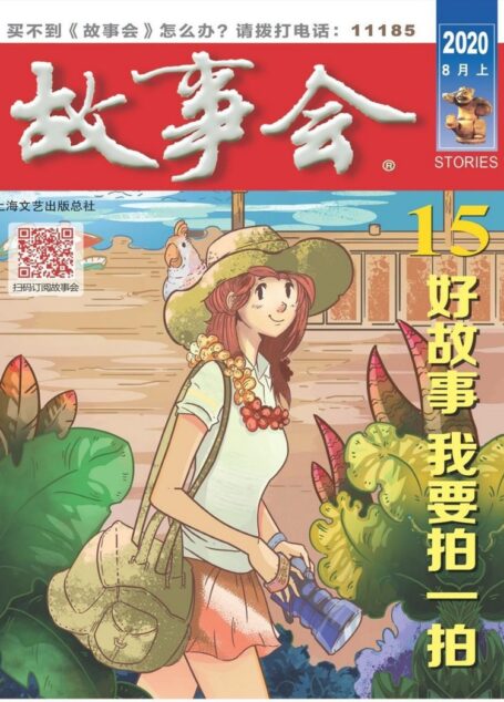 《故事会》2020年第15期