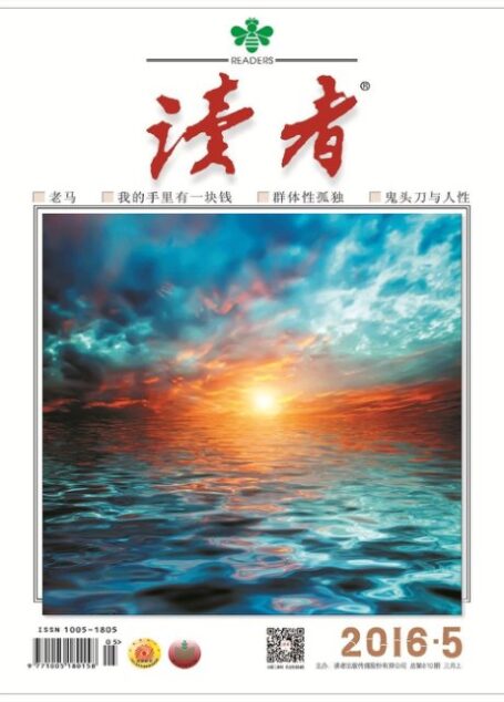 《读者》2016年第05期