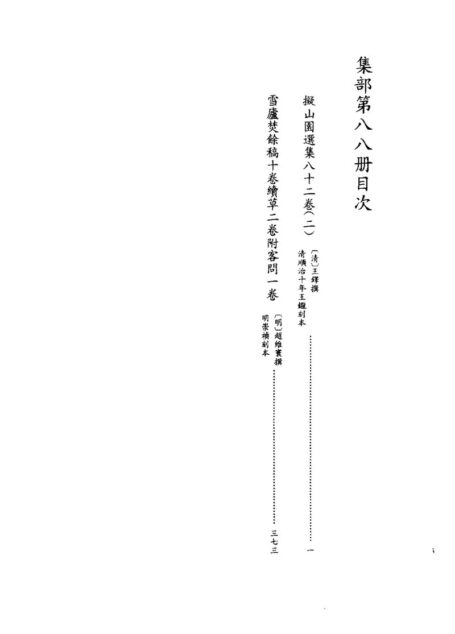 四库禁毁书丛刊 集部第八八册目次