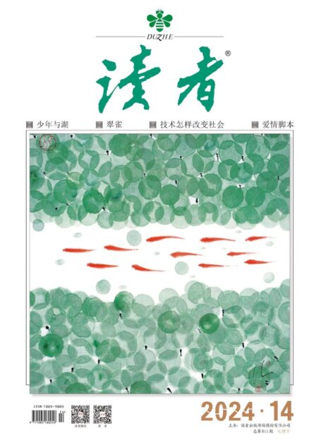 《读者》2024年第14期