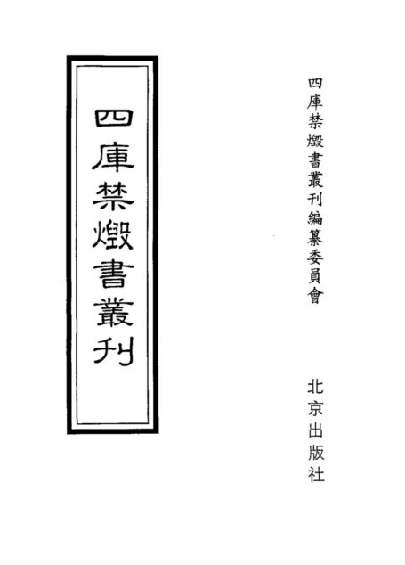 四库禁毁书丛刊 史部第六五册目次