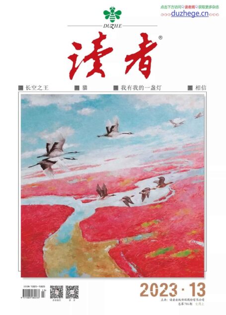 《读者》2023年第13期