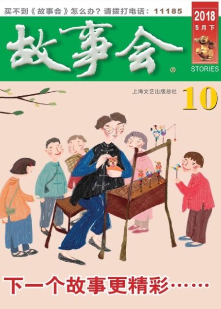 《故事会》2018年第10期
