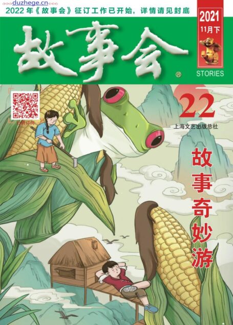 《故事会》2021年第22期