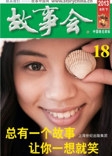 《故事会》2013年第18期·9月下