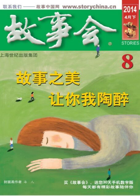 《故事会》2014年4月下