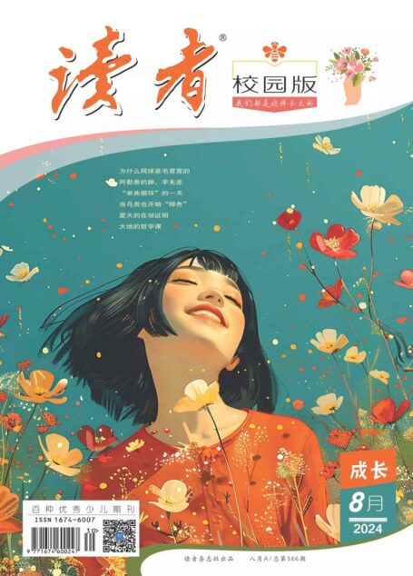 《读者(校园版)》2024年第08期