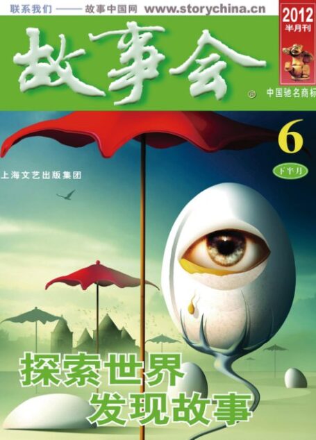 故事会2012年06月下
