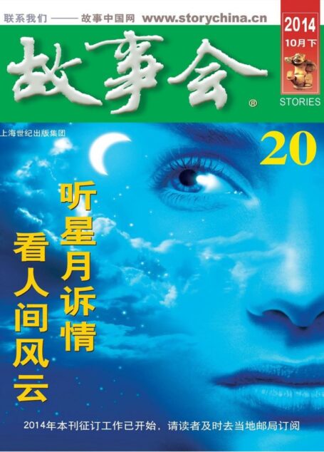 《故事会》2014年10月下