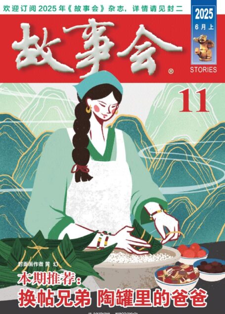 《故事会》2025年第11期