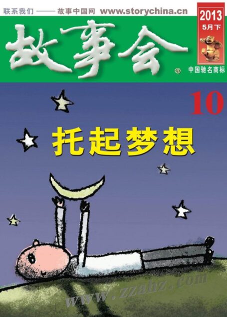 《故事会》2013年5月下半月刊