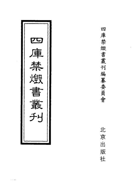 四库禁毁书丛刊 史部第五六册目次
