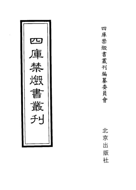 四库禁毁书丛刊 史部第六一册目次