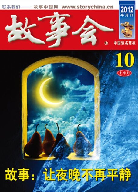 故事会2012年10月上