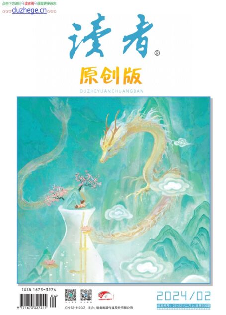 《读者(原创版)》2024年第02期