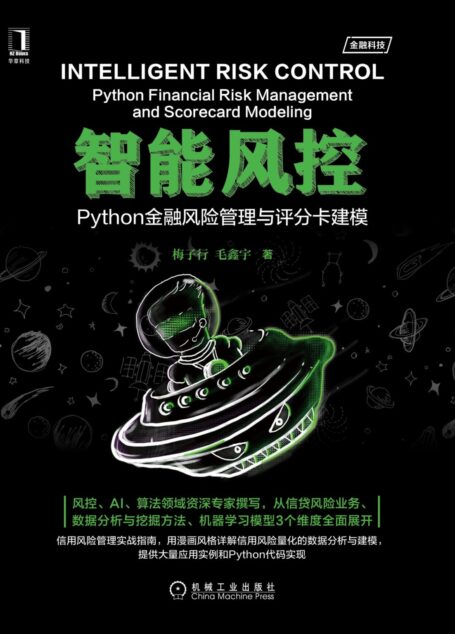 智能风控:Python金融风险管理与评分卡建模