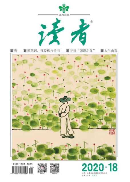 《读者》2020年第18期