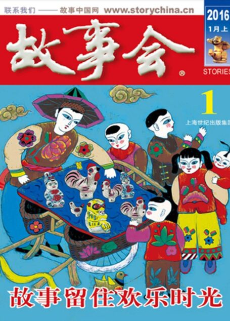 故事会 2016第01期