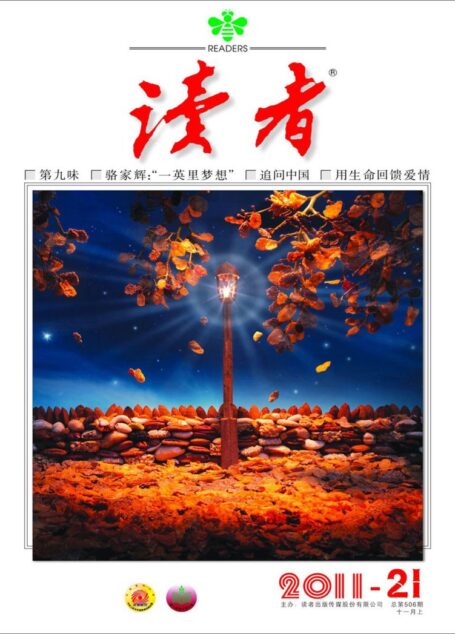《读者》2011年第21期