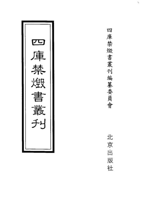 四库禁毁书丛刊 子部第三二册目次