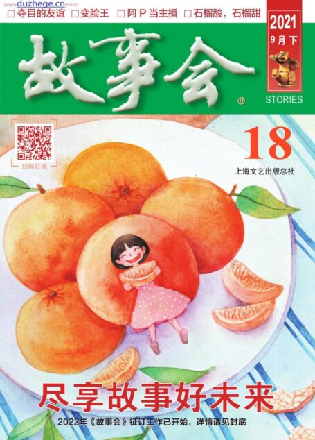 《故事会》2021年第18期