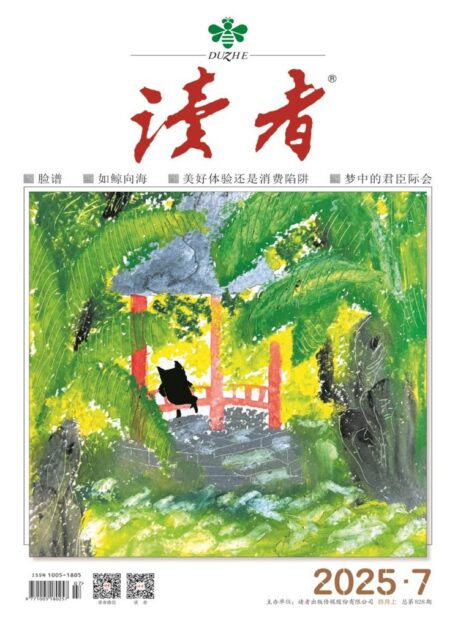 读者(2025年第7期)