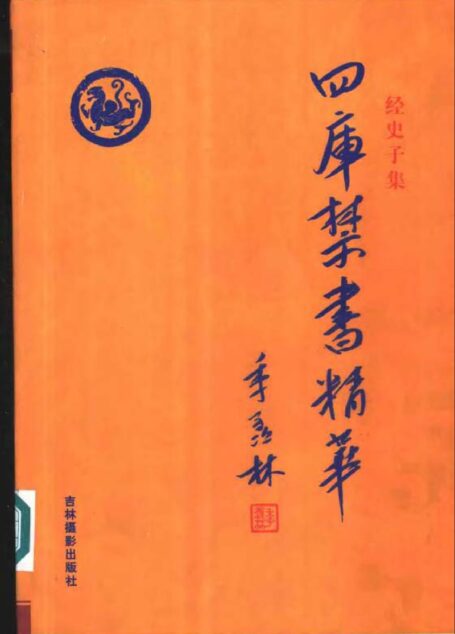 四库禁书精华 第十六卷
