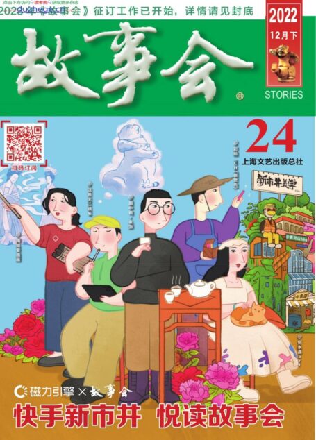 《故事会》2022年第24期