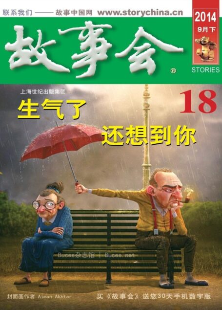 《故事会》2014年9月下