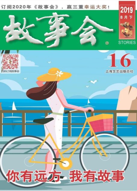 《故事会》2019年第16期