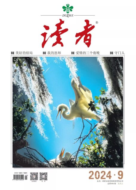 《读者》2024年第09期