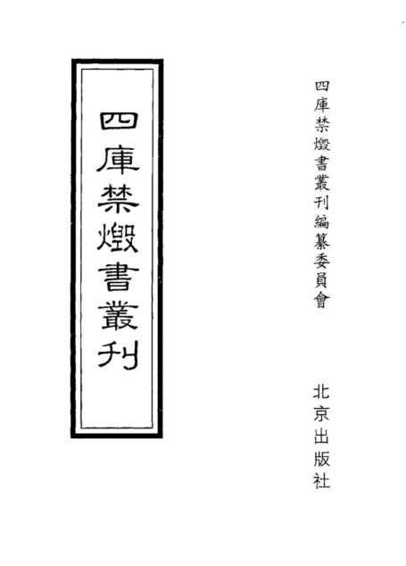 四库禁毁书丛刊 集部第八册目次