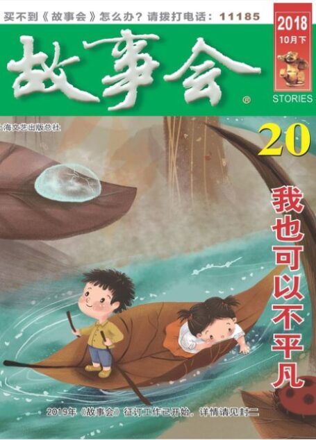 《故事会》2018年第20期