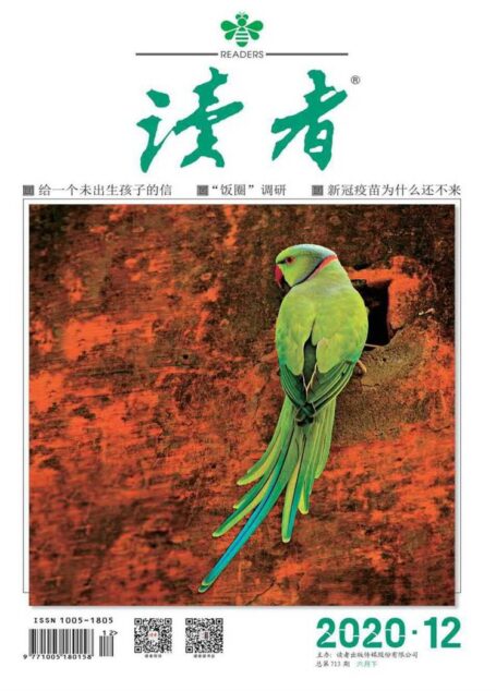 《读者》2020年第12期