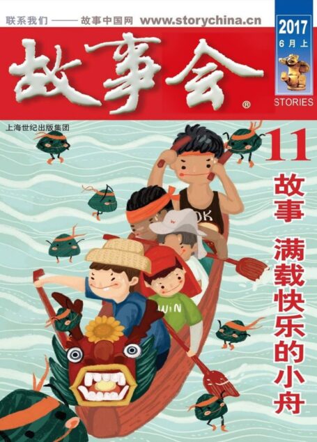 故事会 2017第11期