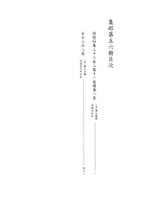 四库禁毁书丛刊 集部第五六册目次