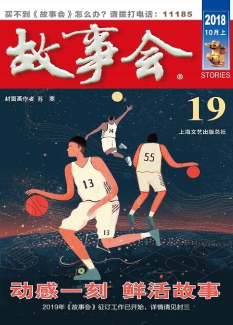 《故事会》2018年第19期