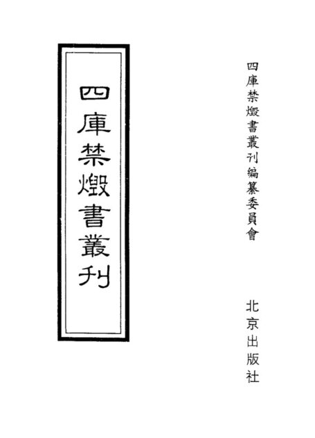四库禁毁书丛刊 史部第一零册目次