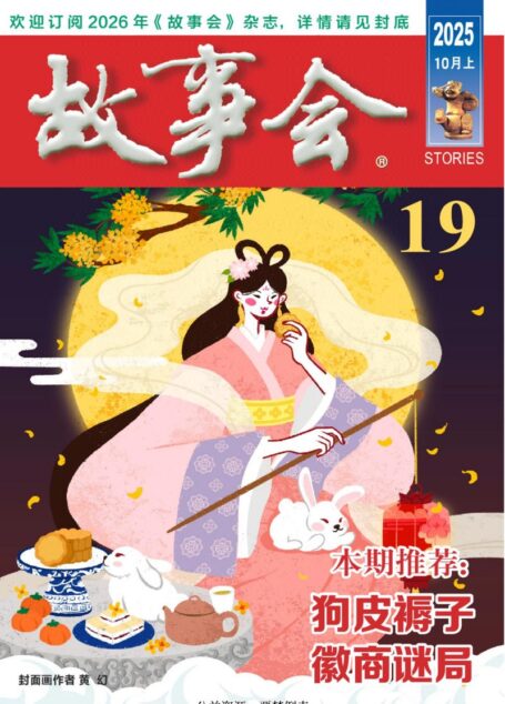 《故事会》2025年第19期