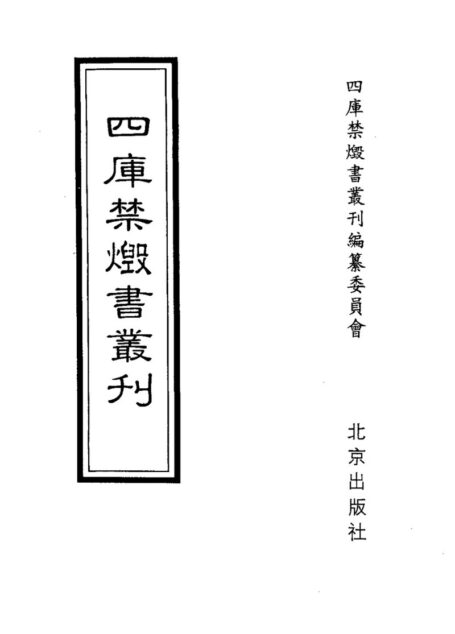 四库禁毁书丛刊 经部第一册目次