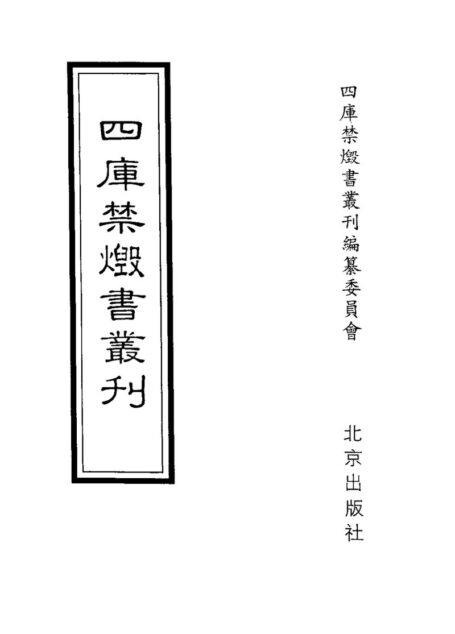 四库禁毁书丛刊 子部第三三册目次