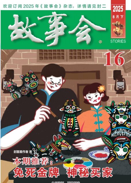 《故事会》2025年第16期