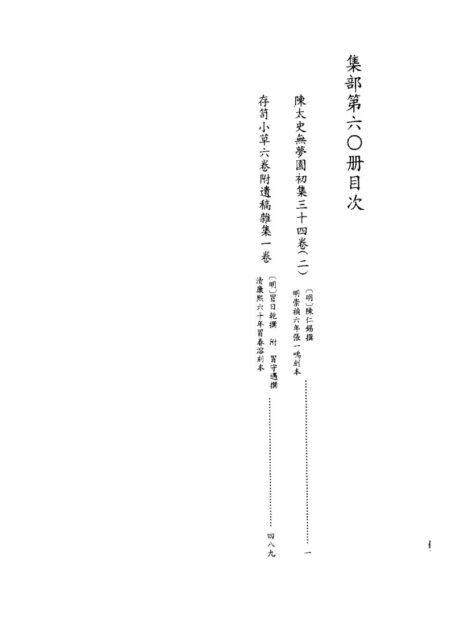 四库禁毁书丛刊 集部第六零册目次
