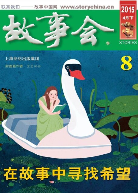 《故事会》2015年4月下
